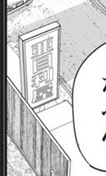 サバジオスの悪魔の棘裏話
7話①のこの看板、なんか見覚えある名前だな・・・ 