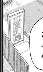 サバジオスの悪魔の棘裏話
7話①のこの看板、なんか見覚えある名前だな・・・ 