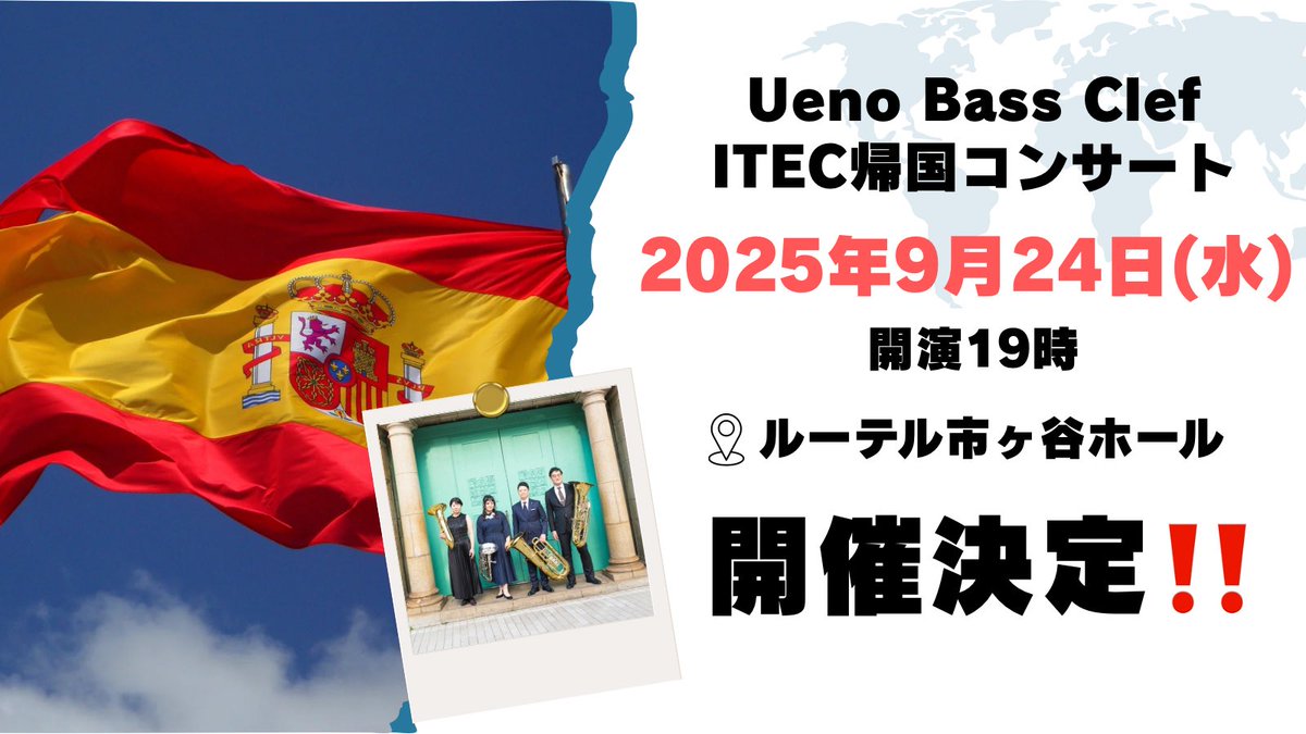UenoBassClef's tweet photo. 【重大発表】
＼ ITEC帰国コンサート開催決定！ ／
2025年9月24日（水）19:00開演
＠ルーテル市ヶ谷ホール

ITECで披露された最新作を、日本初演としてお届けします！
さらに、バリチューの人気曲も演奏予定！

世界の音楽を、ぜひ日本で体感してください🌍
予定、空けておいてくださいね📝

クラウドファンディングは100万円を突破！
4月25日までご支援受付中です！
引き続き応援よろしくお願いします🙇‍♂️
▶ https://t.co/p6N2Lz8ztn

#UenoBassClef #UBC2025 #クラウドファンディング #ITEC2025 #バリチューしようぜ #tuba #チューバ #euphonium #ユーフォニアム
