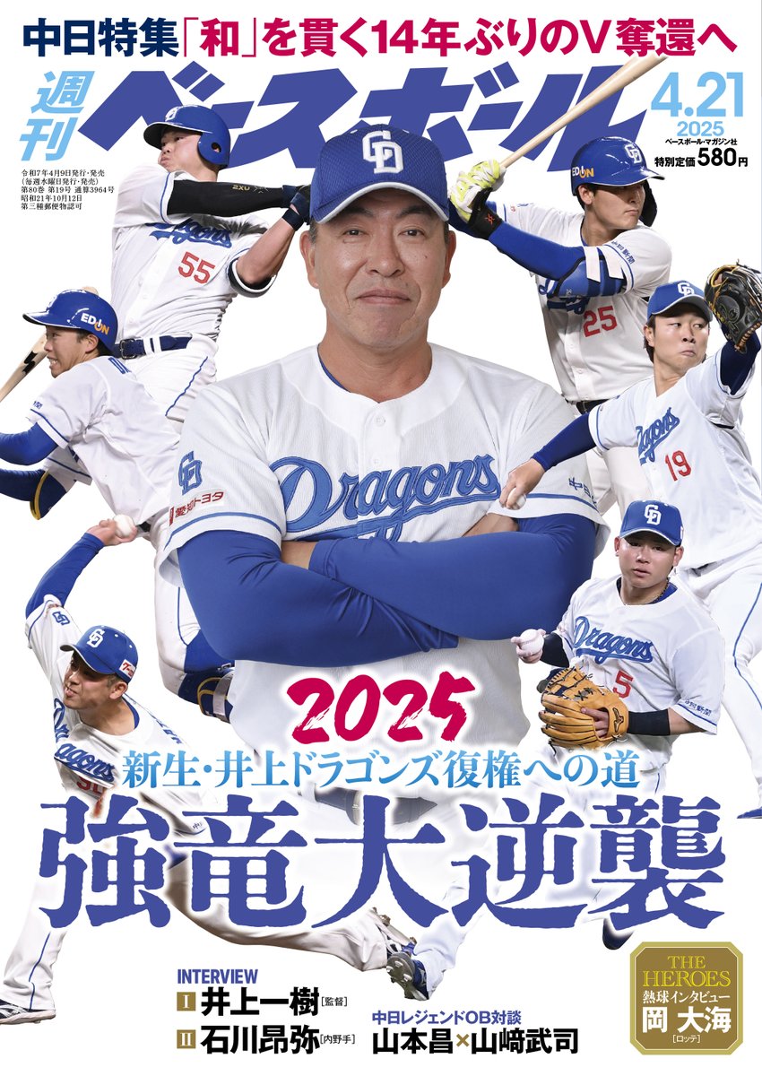 BBM_w_baseball's tweet photo. 4月9日0時に最新号を公開！

【中日特集 井上竜が行く！】
INTERVIEW
#井上一樹 [監督]  #石川昂弥 [内野手]

＝連載＝
野球浪漫 #淺間大基 [日本ハム]
NEW 熱球インタビュー #岡大海 [ロッテ]

1日3分無料でお試し
https://t.co/6QqdxHflxl https://t.co/aPemZX6D1R