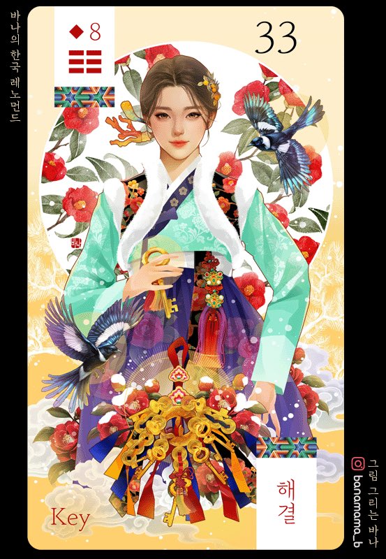 bana_illust's tweet photo. 삶의 매듭을 천천히 푸는 열쇠는, 늘 내 곁에 있어요. 33번 열쇠 카드🔑
전통을 감성으로 풀어낸 한국형 레노먼드 카드, 곧 만나요.

#레노먼드  #타로 #일러스트 https://t.co/f3Mi4XhxCu