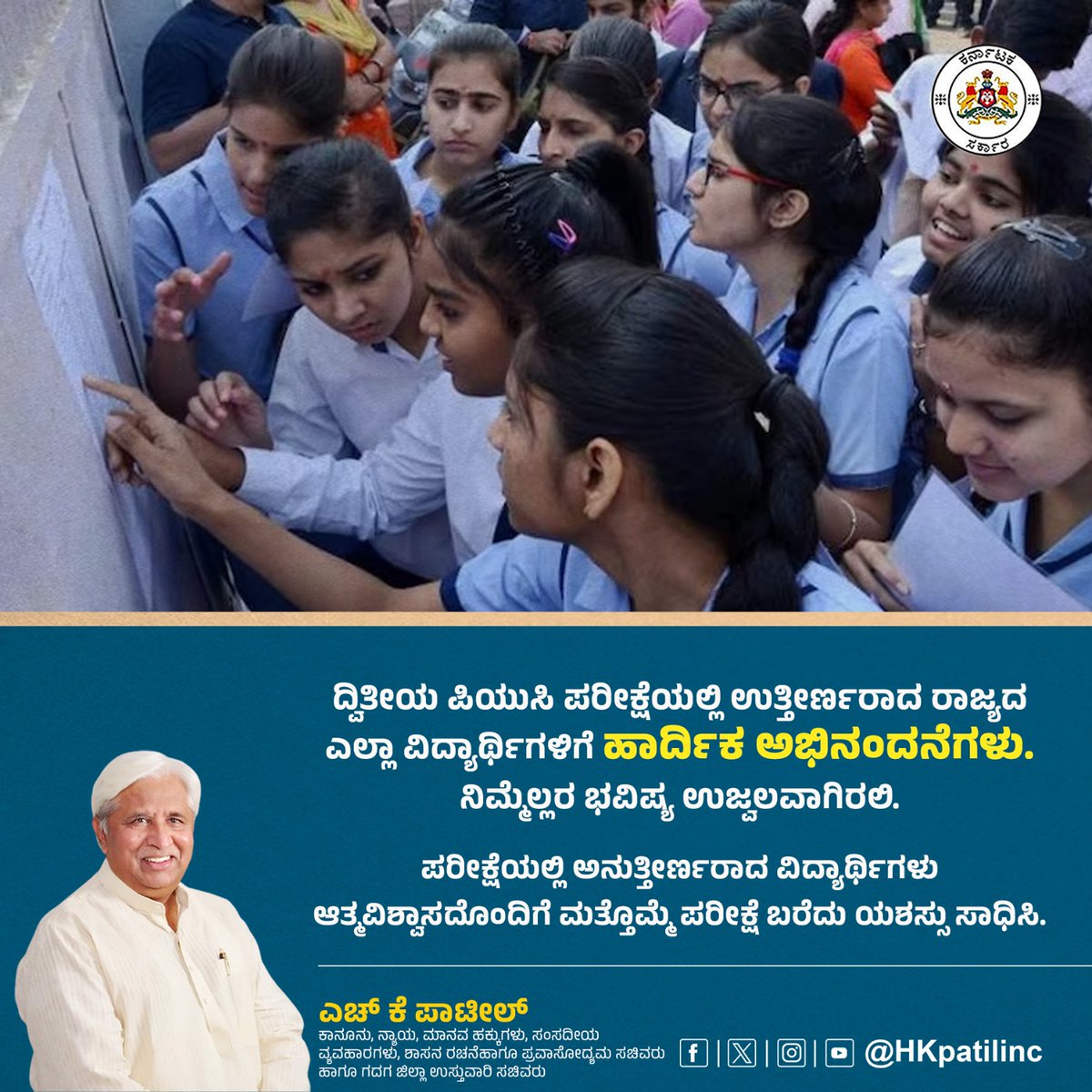 HKPatilINC's tweet photo. ದ್ವಿತೀಯ ಪಿಯುಸಿ ಪರೀಕ್ಷೆಯಲ್ಲಿ ಉತ್ತೀರ್ಣರಾದ ರಾಜ್ಯದ ಎಲ್ಲಾ ವಿದ್ಯಾರ್ಥಿಗಳಿಗೆ ಹಾರ್ದಿಕ ಅಭಿನಂದನೆಗಳು. ನಿಮ್ಮೆಲ್ಲರ ಭವಿಷ್ಯ ಉಜ್ವಲವಾಗಿರಲಿ.
ಪರೀಕ್ಷೆಯಲ್ಲಿ ಅನುತ್ತೀರ್ಣರಾದ ವಿದ್ಯಾರ್ಥಿಗಳು ಆತ್ಮವಿಶ್ವಾಸದೊಂದಿಗೆ ಮತ್ತೊಮ್ಮೆ ಪರೀಕ್ಷೆ ಬರೆದು ಯಶಸ್ಸು ಸಾಧಿಸಿ.
#PUResults #karnataka #SecondPUC #karnataka2ndpuc https://t.co/Dsq9H4GmeL