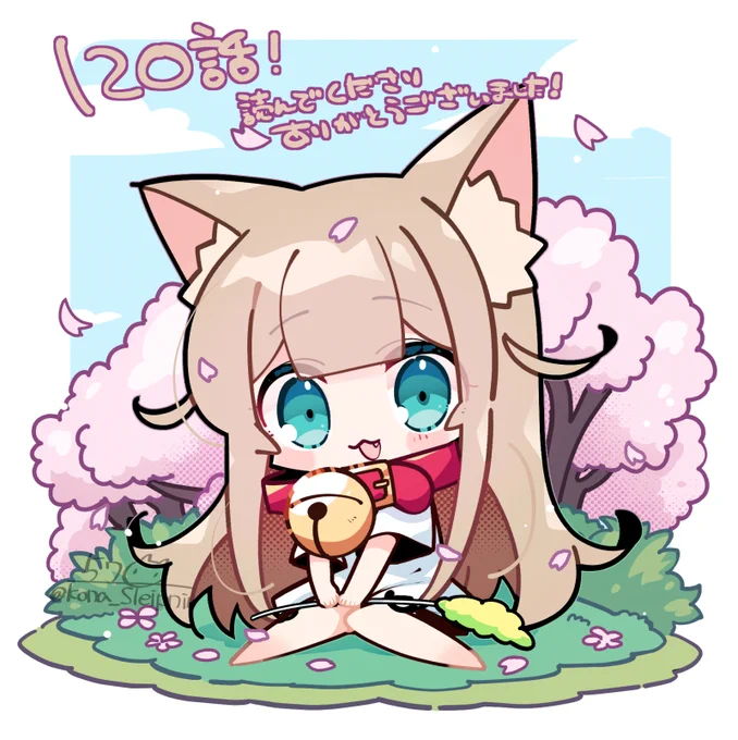 120話更新!最終話です。長い間読んで下さり本当にありがとうございました!たくさんたくさんきなこちゃん達を描けて楽しかったです。しま原先生も本当にありがとうございました…!これからもきなこちゃん推していきます#小倉さん家のきなこ 