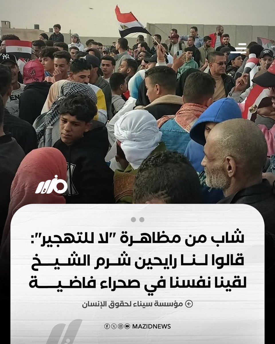 MazidNews's tweet photo. كشف أحد الشباب المشاركين في مظاهرة "لا للتهجير" أمام #معبر_رفح أن بعض أعضاء حزب "#الجبهة_الوطنية" أخبروهم أن الرحلة متجهة إلى #شرم_الشيخ لكنهم فوجئوا عند الوصول بأنهم في منطقة صحراوية معزولة ولا يوجد بها مياه أو دورات مياه 

#مزيد https://t.co/8RinDW6n8p
