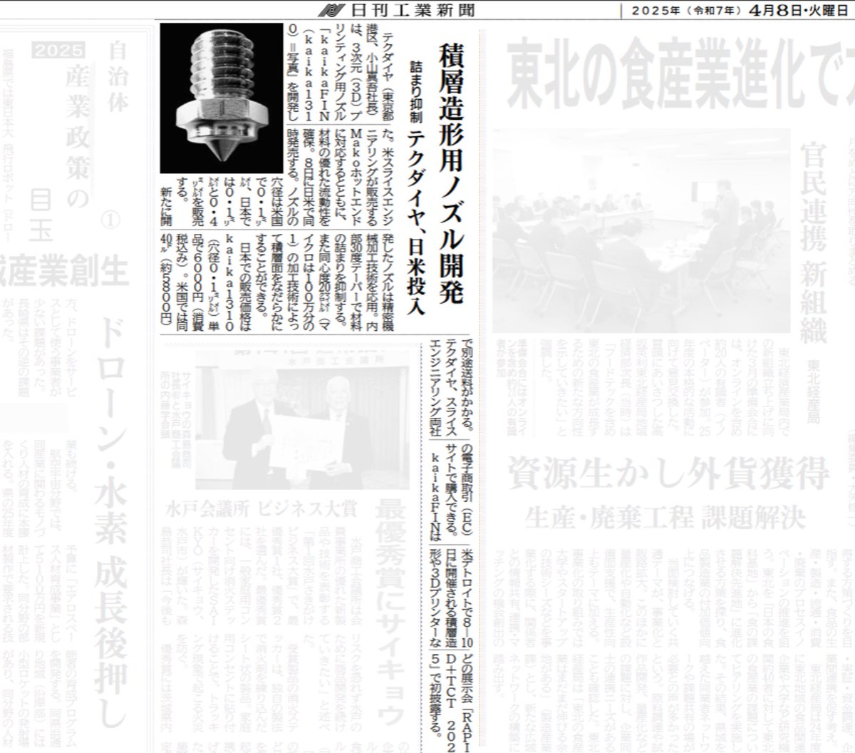 テクダイヤ株式会社 (@tecdia_pr) on Twitter photo 4月8日付日刊工業新聞にて、新製品 #kaikaFIN 販売開始をご紹介いただきました🌸 ※記事掲載許可いただいております。
#テクダイヤ #3dプリンティング #3dプリンター #新製品 #kaika <a href="/kaika_tecdia/">"kaika" Precision Nozzles for 3D Printing</a> 4月8日付日刊工業新聞にて、新製品 #kaikaFIN 販売開始をご紹介いただきました🌸 ※記事掲載許可いただいております。
#テクダイヤ #3dプリンティング #3dプリンター #新製品 #kaika <a href="/kaika_tecdia/">"kaika" Precision Nozzles for 3D Printing</a>