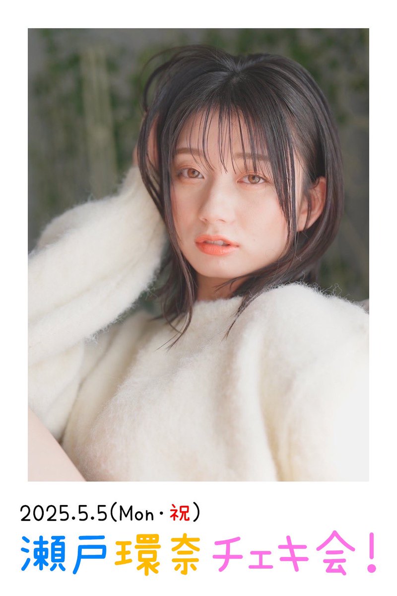 瀬戸環奈さん　写真、チェキ3点セット 瀬戸環奈 チェキ
