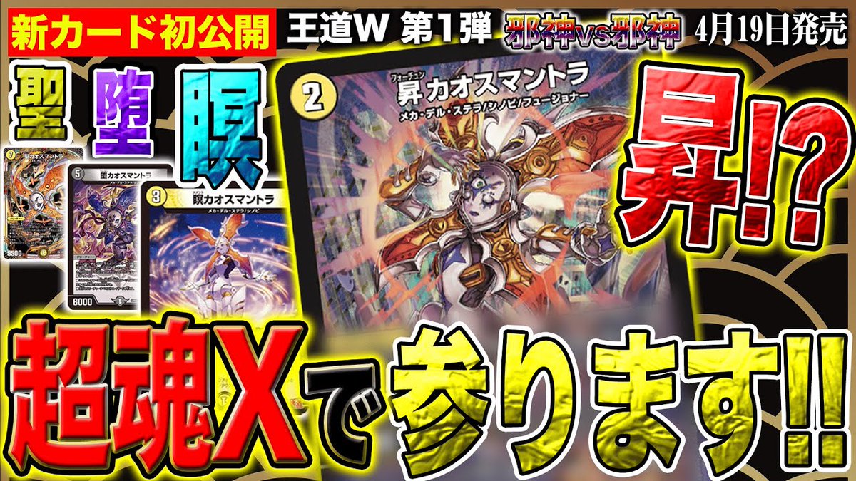 デュエルマスターズ】新カード《昇カオスマントラ》が明日18時より