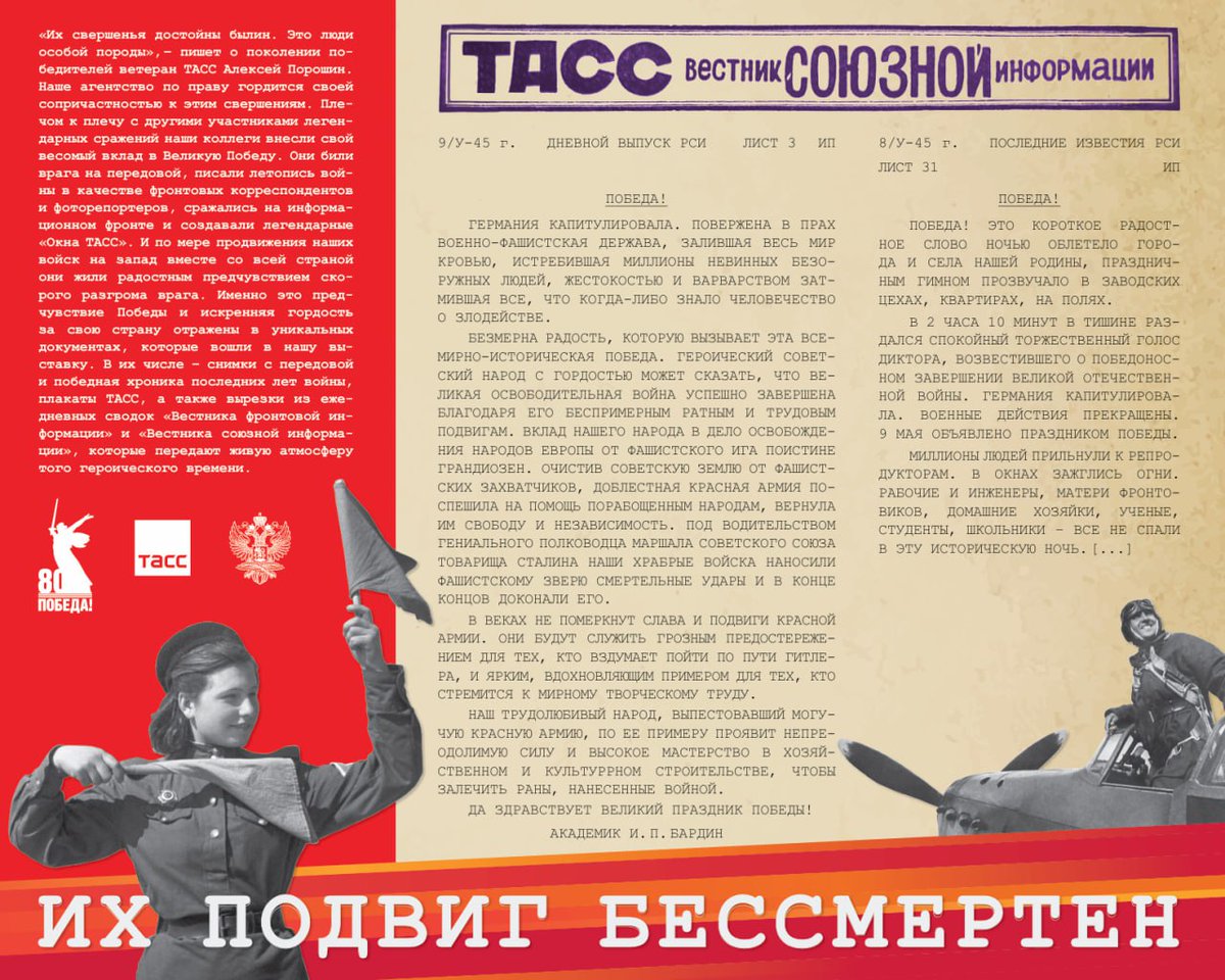 #Победа80

🌟 Фотовыставка ТАСС #ИхПодвигБессмертен посвящена 80-летию Победы в Великой Отечественной войне.

Экспозиция рассказывает о ключевых событиях последних месяцев войны — от ожесточённых боёв на подступах к Вене до празднования Великой Победы.

t.me/MID_Russia/551…