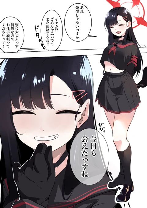 先生と少しでもお話しできてニコニコなイチカ
乙女じゃんね!!
#仲正イチカ 
#ブルアカ #ブルーアーカイブ #BlueArchive #イラスト 