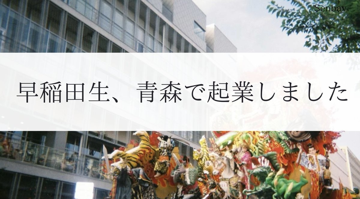 mano_boba's tweet photo. ＼地域課題に“祭り”で挑む、ちょっと変わった起業をしました／ 

青森で「Senbay（せんべい）株式会社」を創業しました。 キーワードは【祭り × 地域企業 × 人材確保】 人が足りない地域に、人が集まるきっかけを作りたい。そして、「地域で働き暮らしたい挑戦者を増やしたい。」そんな想いで、第一歩を踏み出しました。  

Senbay では、お祭りを活用して、都市部と地域の学生インターンの交流を通じて、 生まれ育った地元に戻って働くUターンや、生まれ育った地域以外の地域に就職や移住するIターン人材獲得を支援する 人材採用支援事業 を展開します。

挑戦の原点と想いはnoteから
https://t.co/xTBkFnrHiO