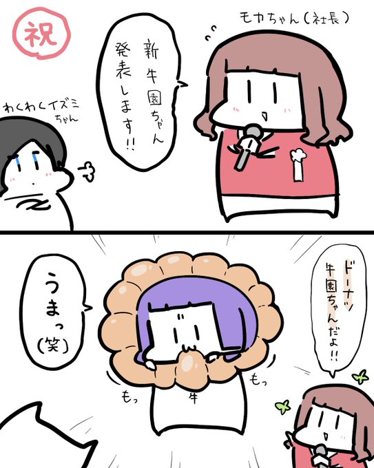 牛園ちゃんコミック『お披露目だよ牛園ちゃん!』
(株)牛園のモカちゃん社長によるセレモニーです!
どんな牛園ちゃんなのかな?気になりますウシねぇ!(  `ᾥ'  )🍞 