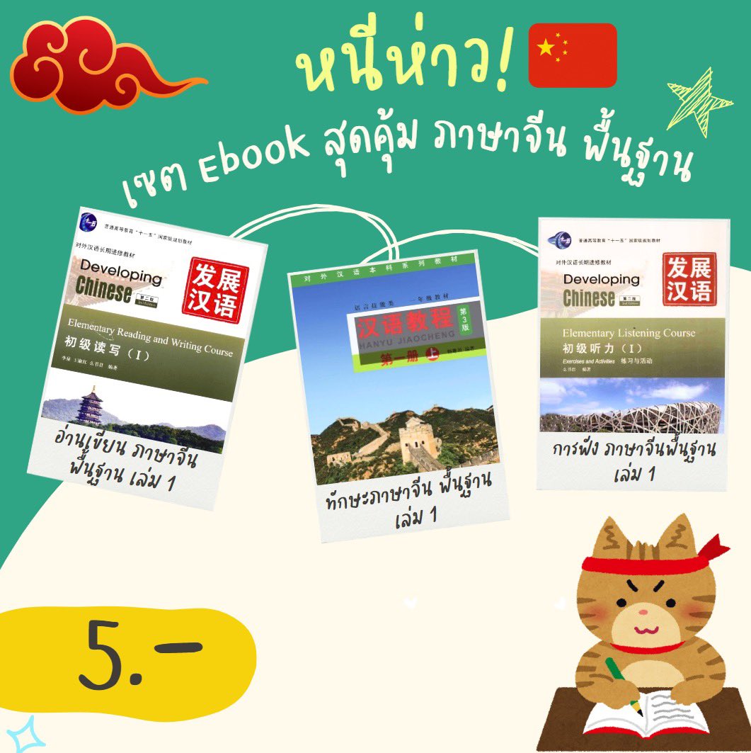 ChijaiChinese's tweet photo. ไฟล์เรียนภาษาจีน ราคา 5 บาท ทุกไฟล์นะคะ(ซื้อเยอะมีลดแถมค่ะ)   สนใจสอบถามเพิ่มเติมได้นะคะ 💬🇨🇳🩵🩷

#ไฟล์เรียน #ไฟล์หนังสือ #ชีท #ชีทเรียน #เรียนภาษาจีน #ไฟล์ภาษาจีน #ราคาถูก #สอน #เรียนจีน #HSK  #เรียน #จีน #中文 https://t.co/a2aKXyk51m