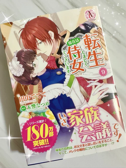 『転生しまして、現在は侍女でございます。』最新⑨巻の献本いただきました❣️
4/12発売です!!

✨\シリーズ累計180万部❣️/✨

おめでとうございます!!!!!!
コミカライズ担当としてこれからも精進していきます!ᕦ(ò_óˇ)ᕤ💓

サイン本も描かせていただいたので是非是非〜! 