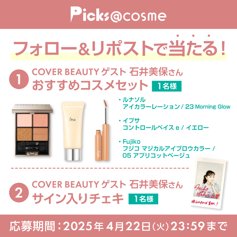 atcosmenet's tweet photo. フォロー＆リポストで当たる🎁

今月は石井 美保さん✨
【①おすすめコスメセット】 または
【②自撮り＆サイン入りチェキ】を
抽選で2名様にプレゼント！

✅@atcosmenet をフォロー
✅この投稿をリポスト
✅欲しいプレゼント番号をリプライ

※2ページ目以降の
　注意事項をお読みください✍