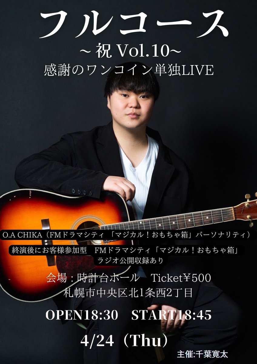 Sound_Folktale's tweet photo. 千葉寛太ライブ情報🎶
『フルコース 祝 vol.10』

🕰️ 4月24日（木）
Open:18:30 Start:18:45

🎫 ¥500

📍 北海道札幌市中央区北１条西２丁目 2F 時計台ホール

ぜひこの日は時計台ホールへお越しください！
まだまだご予約お待ちしております！

#千葉寛太  #時計台ホール https://t.co/bSxEL6Ym8b