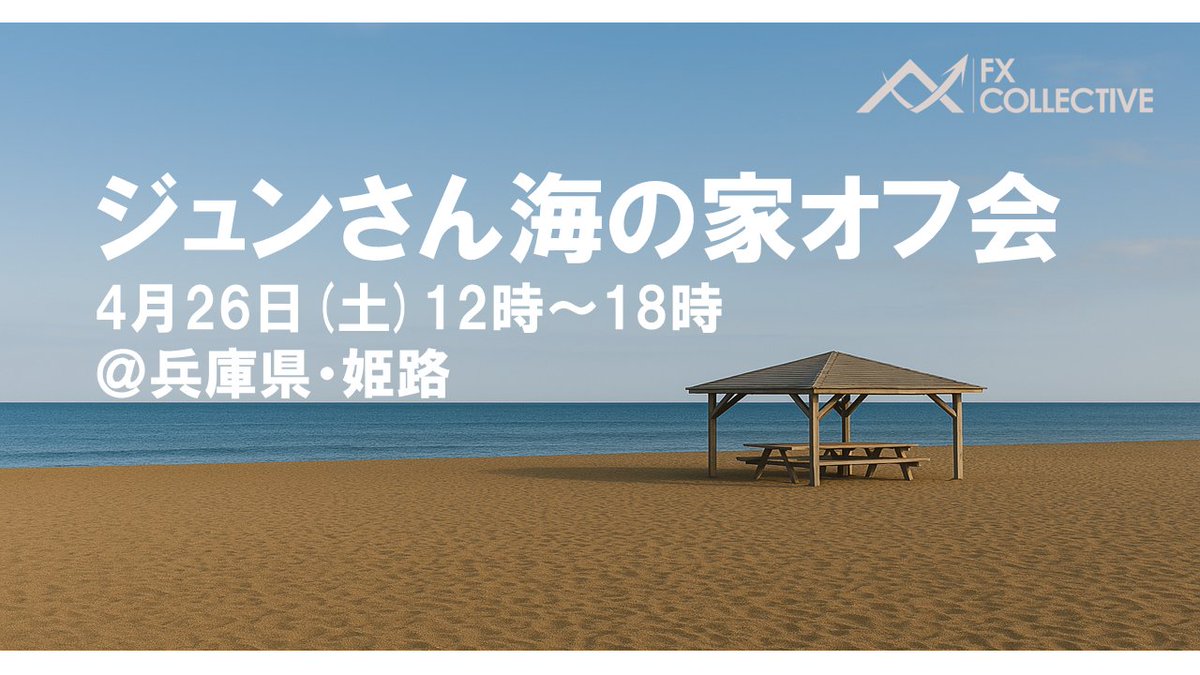 「ジュンさん海の家オフ会」開催！

4月26日(土)12時～18時
＠兵庫県・姫路

ナナキさんなど有名トレーダーも参加。ジュンさん<a href="/jun123789/">ジュンFX</a> がめちゃ頑張る【長時間・人数限定】のオフ会です！

▼概要、お申込はこちらより
note.com/takagifx/n/n59…