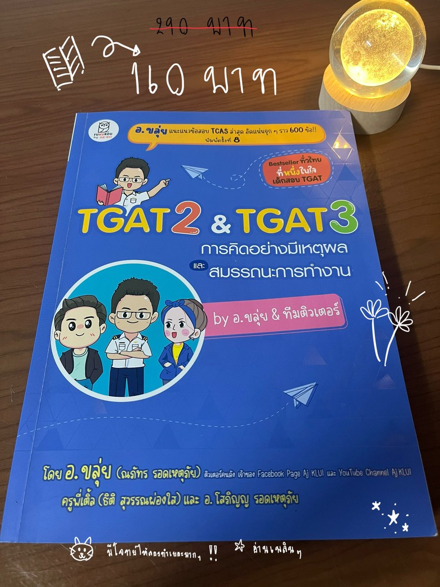 bainanpat's tweet photo. ปล่อยต่อหนังสือ📚สภาพดีมากๆๆๆ มีรอย
ดินสอ2-3หน้า TGAT ENG ของครูพี่วัน และTGAT2&amp;TGAT3 ของอาจารย์ขลุ่ยและทีม ติวเตอร์

ราคา‼️
tgat Eng ราคา 290 บาท
 tgat2&amp;tgat3 ราคา 160 บาท

📌ฟรีค่าส่ง

#ปล่อยต่อหนังสือ #หนังสือเตรียมสอบ #หนังสือเตรียมสอบเข้ามหาลัย #TGAT #Dak69

🎀สนใจทักDMค้าบ https://t.co/hlSMoHboPt