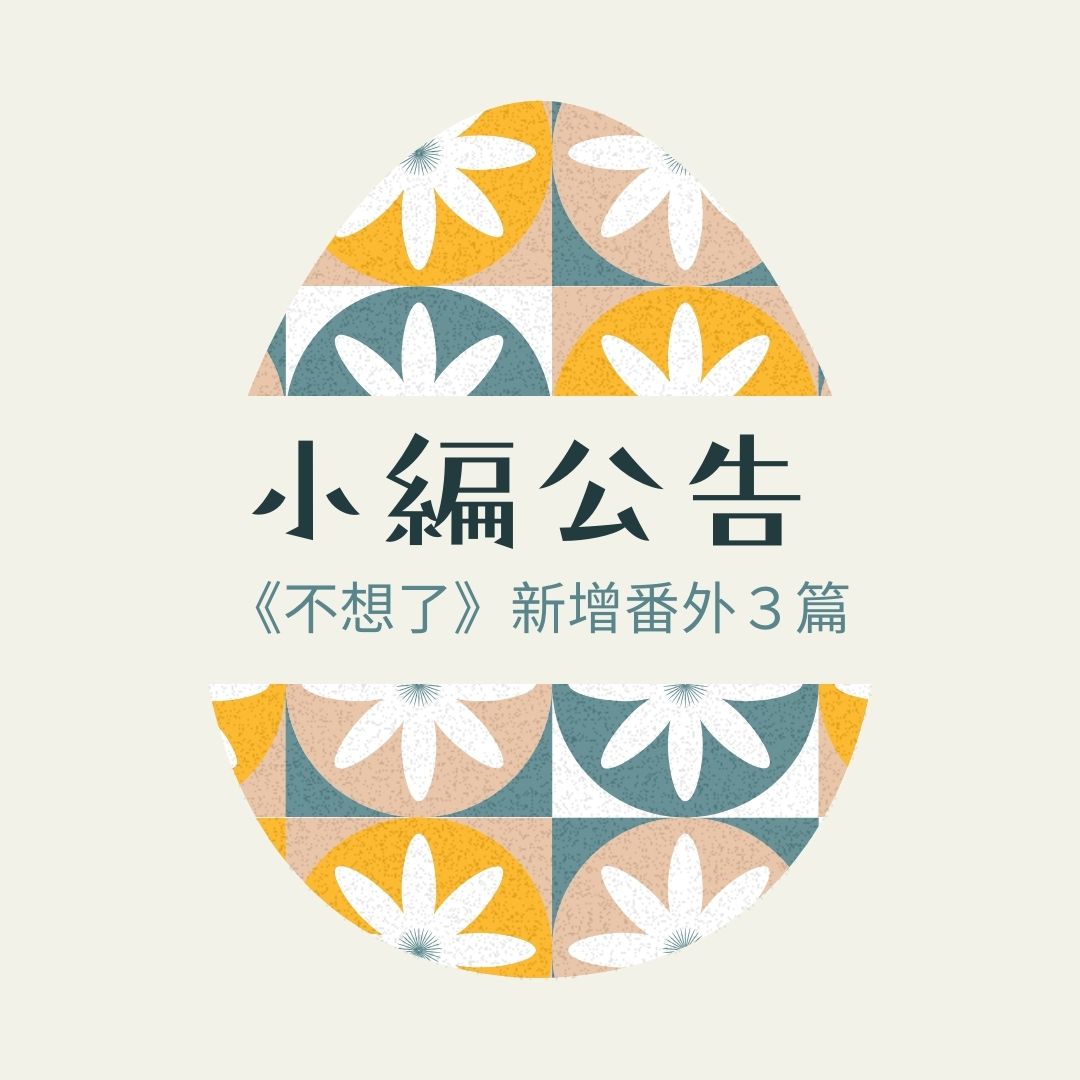 📣 嘿嘿～小編來爆料啦！ 
你的最愛《不想了》偷偷加菜了～🍲✨ 這次一次送上三篇番外✨準備開吃啦！ ​ 
🍱 〈皇帝也要加班班〉〈殘缺〉〈2025 新年番外〉 ​ 

📲 更新方式小叮嚀 
📘 讀墨／BOOKWALKER 👉 直接更新書檔就好啦，爽爽der～ 
🧾 樂天KOBO 👉 請聯絡客服幫忙更新書檔～