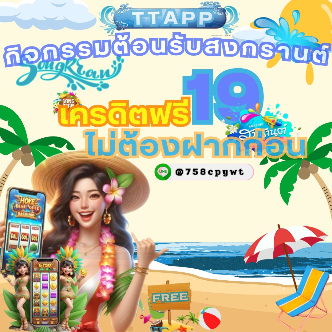 official3616952's tweet photo. ✨รับโบนัสฟรี✨
⛱ แจกเครดิตฟรี ต้อนรับวันสงการนจ์⛱🌊✨
แจกเครดิตฟรี 19 บาทไม่ต้องฝากก่อน เล่นได้ถอนเลย  
ถอนสุงสุด 1888 บาท อย่าลืมเข้ามารับกันนะคะ 💧💧
🌐สนใจสมัคร : https://t.co/uzbmRumGke
🆔แอดไลน์ : @758cpywt ✨
🔰ลิ้งไลน์ : https://t.co/59XJs3vB1T ✨ https://t.co/LgROq0RKwg