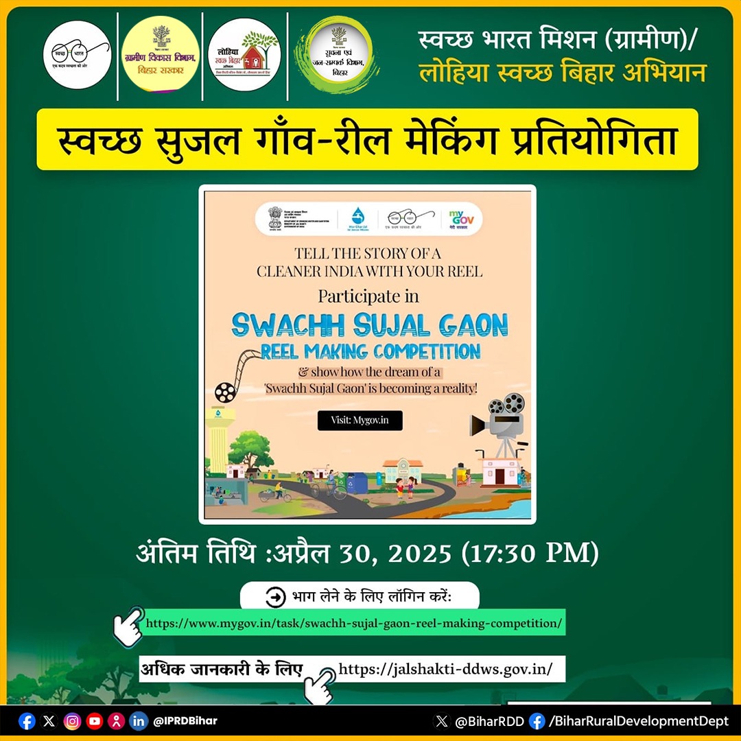BiharRDD's tweet photo. रील बनाएं, इनाम पाएं। प्रतिभाग के लिए नीचे दिए लिंक पर क्लिक करें।
https://t.co/qvcfJeO5yN…
#lsba
#BiharRDD #SwachhGaonSamridhGaon #Womenledwash #sheroesofwash #MyWasteMyResponsibility #TogetherForCleanBihar 
@SBMGramin @MoJSDDWS @IPRDBihar
@rajeshkbas42 https://t.co/2EZADWIbXQ