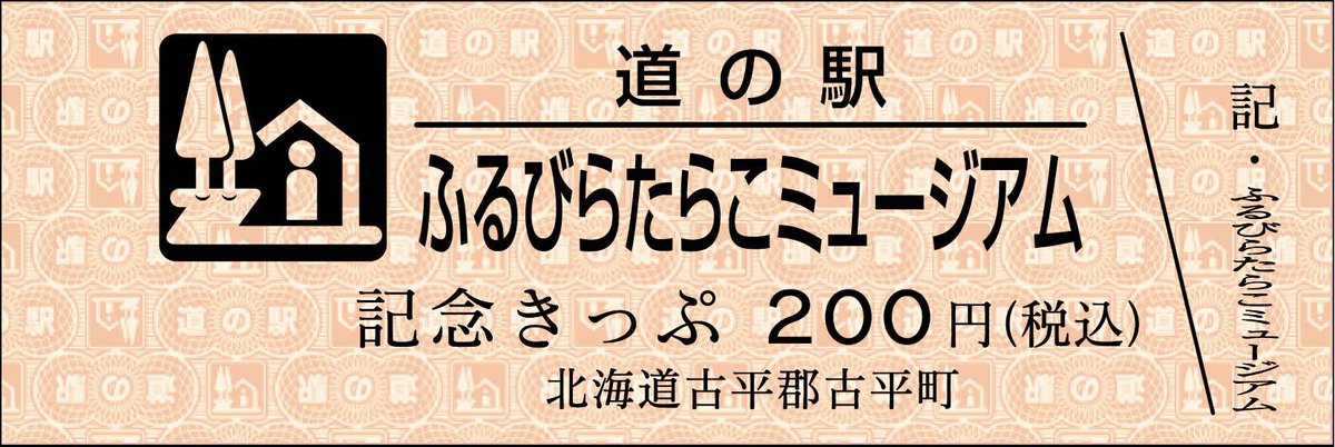 道の駅きっぷ　北海道　ふるびらたらこミュージアム　200円券　ゴールド券 道の駅きっぷ 北海道 ふるびらたらこミュージアム 200円券 ゴールド券