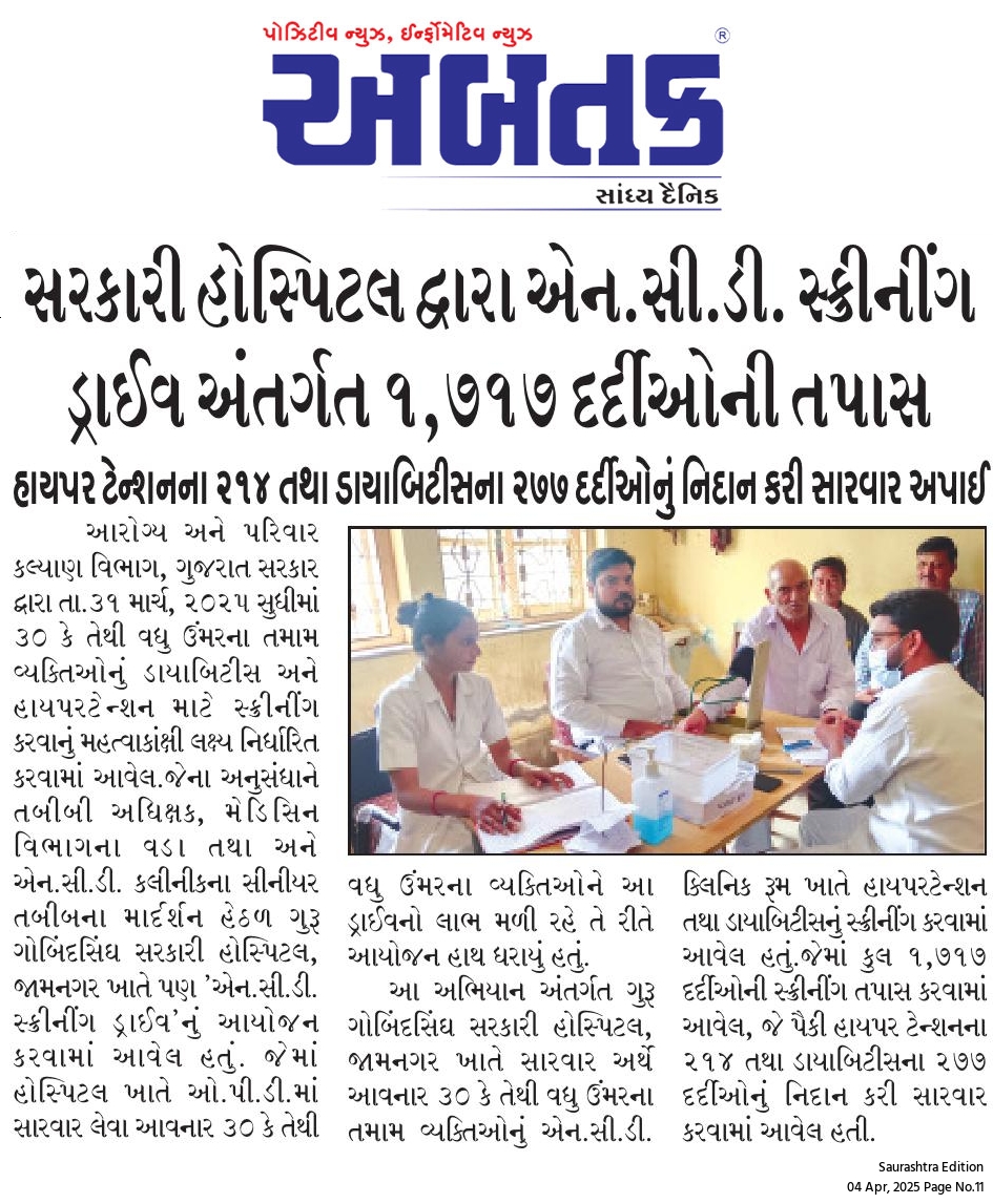 ગુરૂ ગોબિંદસિંઘ સરકારી હોસ્પિટલ ખાતે એન.સી.ડી.સ્ક્રીનીંગ ડ્રાઈવનું આયોજન

ડ્રાઈવ અંતર્ગત ૧,૭૧૭ દર્દીઓની તપાસ કરી હાયપર ટેન્શનના ૨૧૪ તથા ડાયાબિટીસના ૨૭૭ દર્દીઓનું નિદાન કરી સારવાર અપાઈ

<a href="/CollectorJamngr/">Collector Jamnagar</a> <a href="/Deanmpsgmcjam/">Shri M.P.Shah Govt Medical College</a> <a href="/InfoGujarat/">Gujarat Information</a> <a href="/CMOGuj/">CMO Gujarat</a> <a href="/infojamnagargog/">Info Jamnagar GoG</a>