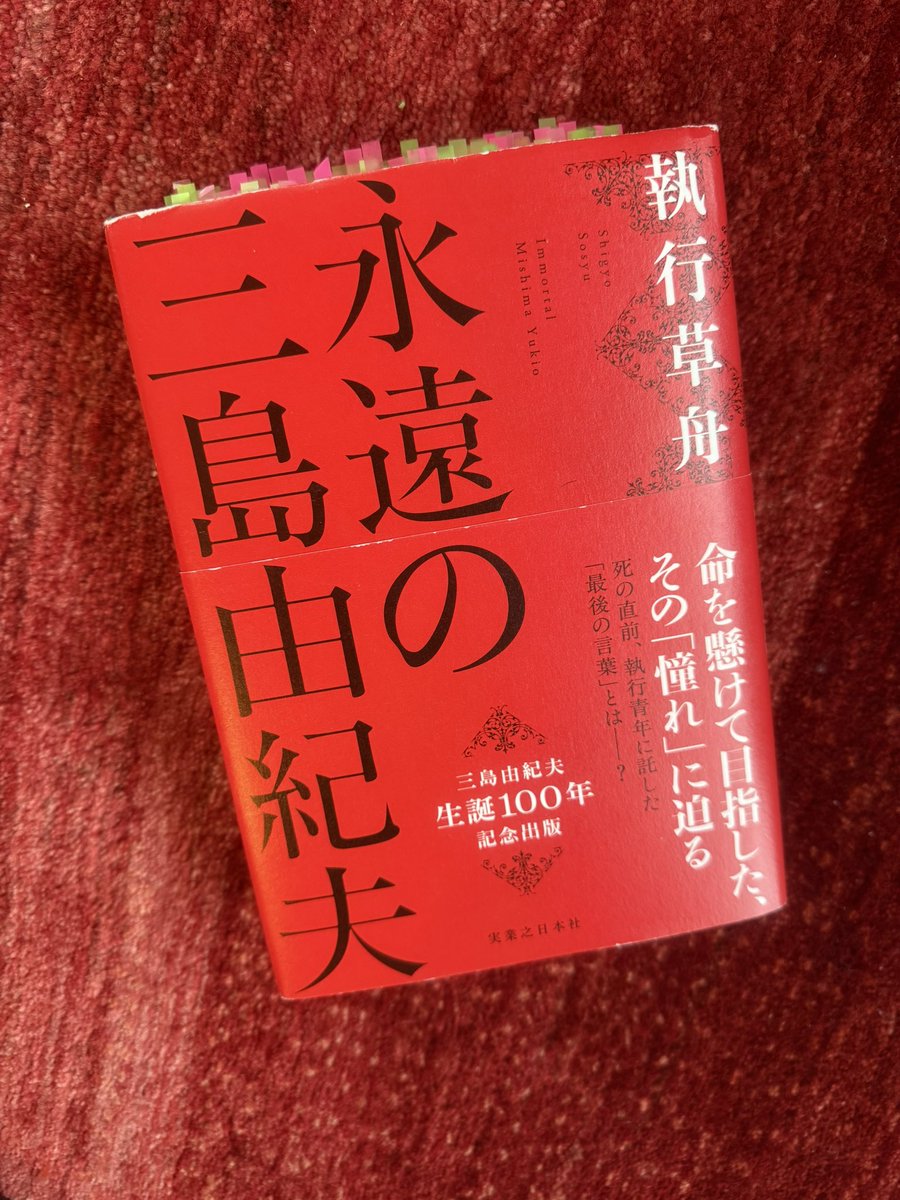 ArtistIamgeorge's tweet photo. 読了。
三島由紀夫をはじめ、参考読書本を読みたくなった。「どうしてくれるんですか執行さんっっ！」と言いたくなる。

#執行草舟
#三島由紀夫
#葉隠
#武士道 https://t.co/SpMbvsTWDn