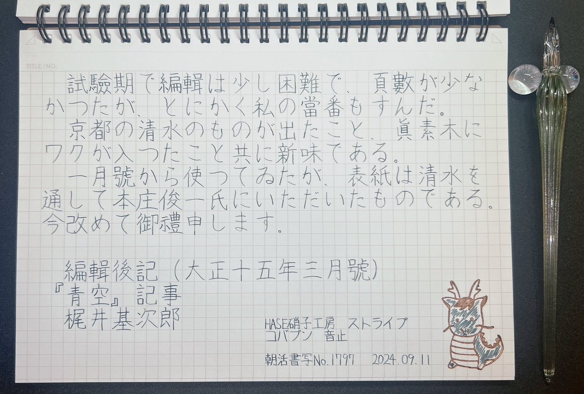 _7su3's tweet photo. お題ありがとうございます！

#朝活書写　#HASE硝子工房 https://t.co/w4G5tpi7MR