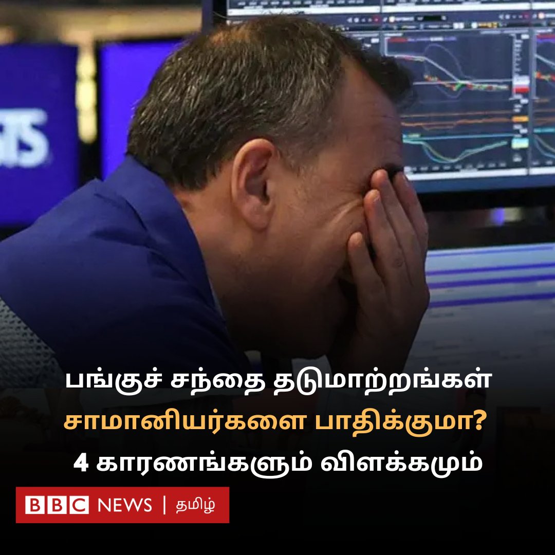 பங்குச் சந்தை பெருங்குழப்பம் : உங்களை நான்கு வழிகளில் பாதிக்கலாம்
bbc.com/tamil/articles…