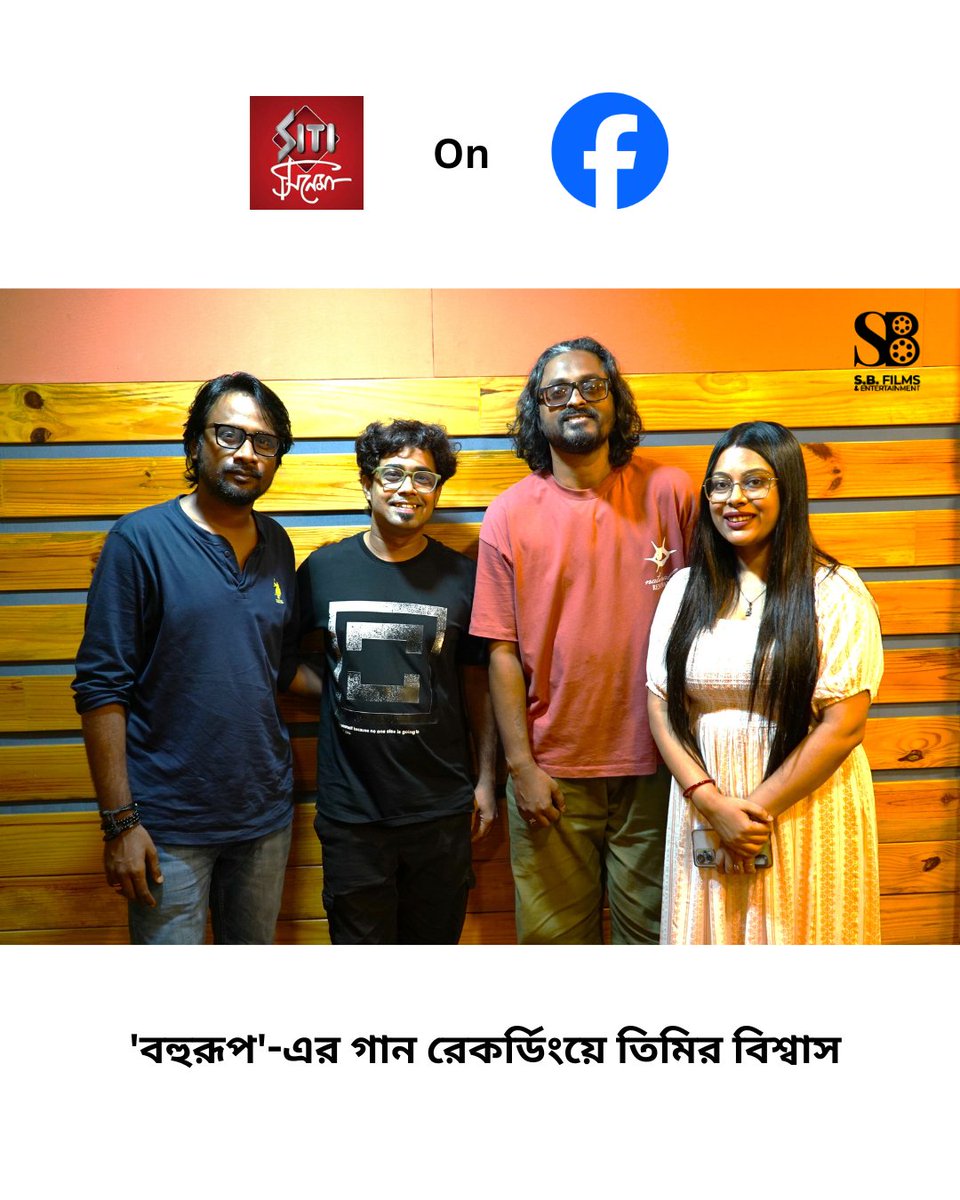 SBFESocial's tweet photo. 'বহুরূপ'-এর গান রেকর্ডিংয়ে তিমির বিশ্বাস, সঙ্গে রয়েছেন পরিচালক আকাশ মালাকার আর সঙ্গীত পরিচালক অর্পিতা অভিষেক।

আরও জানতে ক্লিক করুন📷
https://t.co/cqGOgahdLx

#SBFilmsAndEntertainment #Bahurup #AkashMalakar #siticinema #TimirBiswas #songrecording #musicvideo #exclusive https://t.co/QsEZI3iZyM