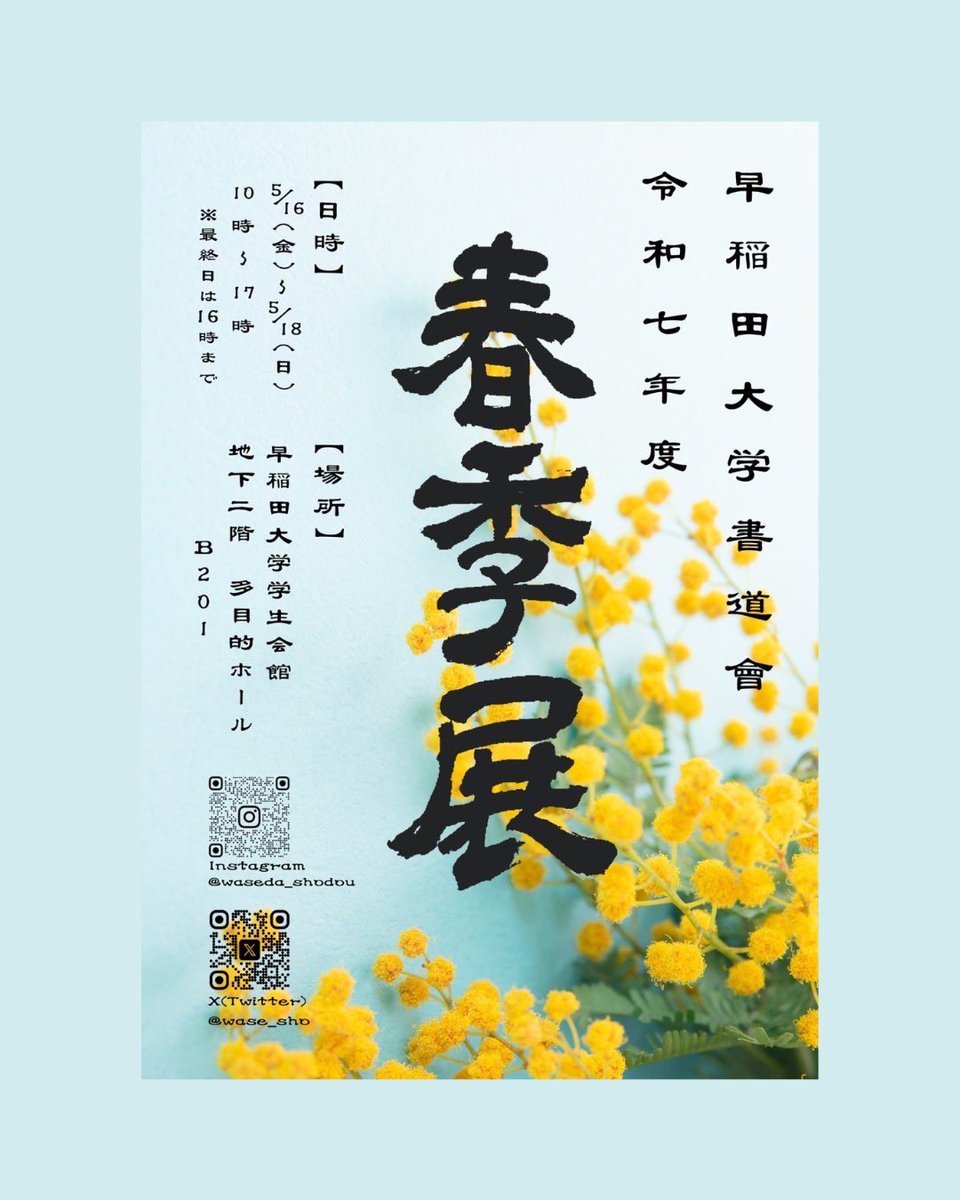wase_sho's tweet photo. 🌼春季展開催のお知らせ🌼

【日時】5/16(金)〜5/18(日)  10時〜17時
（最終日は16時まで）
【場所】早稲田大学学生会館地下2階  多目的ホールB201

テーマは「咲」
全体合作では、春の訪れを感じさせる大輪のたんぽぽを“咲”かせます✨多種多様な会員たちの作品とともにお楽しみください！ https://t.co/j0MkkoXfpi