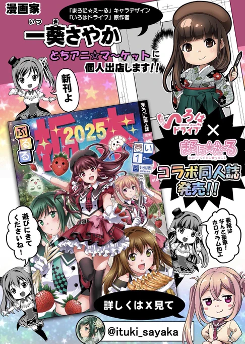 【お知らせ】5月3日・4日とちてれアニメフェスタと同時開催の『とちアニ☆マ〜ケット』に個人出店致します!約10年振りに自費出版本の同人誌を頒布予定です。この本だけのまろに☆え〜るといろはドライブのコラボストーリー等が楽しめます✨詳細は後日公開予定です。よろしくお願いします‼️#まろに 