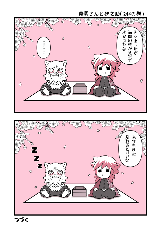🌊さんと🐗の花見(再掲) 