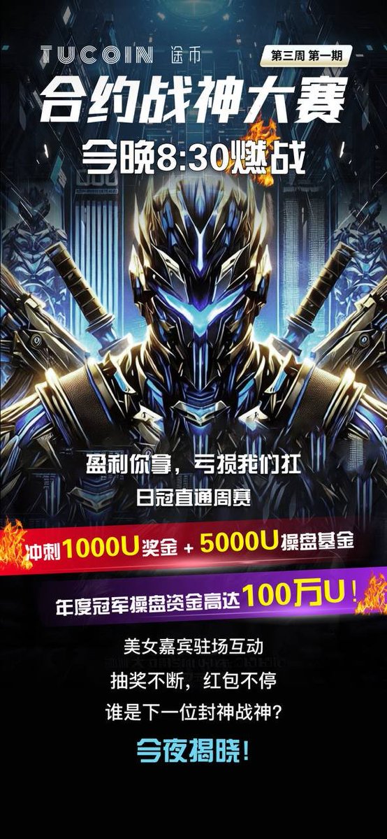 ZhanG_MemeCoin's tweet photo. 🔥 Tucoin 赞助 | 第三期「合约战神大赛」巅峰来袭！ 🔥
💰 我们出资，盈利全归你，输了不用管！
🏆 冠军晋级周赛，冲击更高荣耀！
🎖 月赛冠军直奖 1000U + 5000U 操盘基金！
🎁 直播互动抽奖，红包雨狂撒，惊喜不断！
💃 更有特邀美女嘉宾驻场，激情对话，嗨翻全场！
⚡️ 时间：本周五，战火重燃！
🚀 零风险，高回报，交易战神，等你来战！https://t.co/9imf7kxkwP