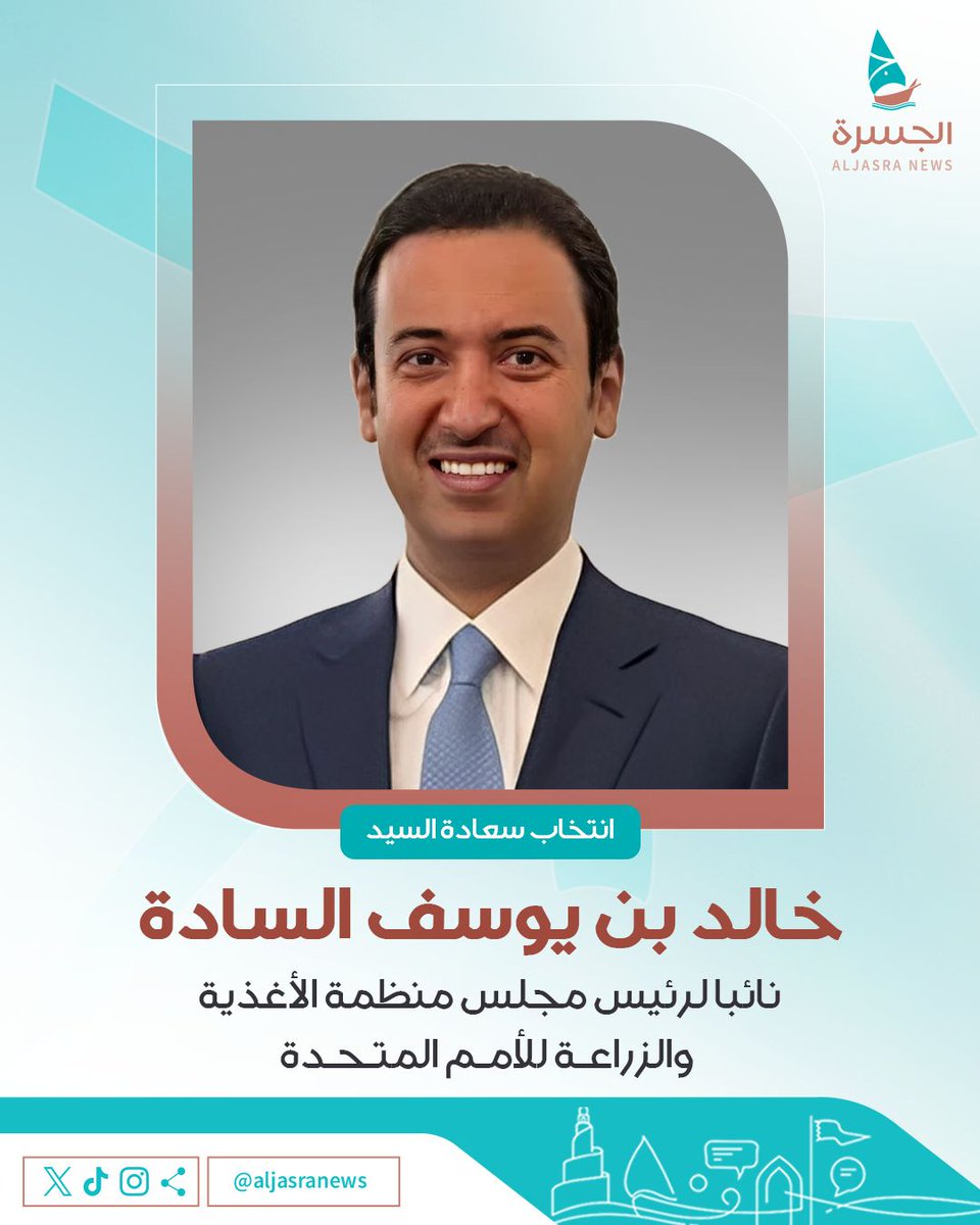 إعادة انتخاب سعادة السيد خالد بن يوسف بن خليفة  السادة، سفير دولة قطر لدى جمهورية إيطاليا والممثل الدائم لدولة قطر لدى وكالات الأمم المتحدة العاملة في روما، نائبا لرئيس مجلس منظمة الأغذية والزراعة للأمم المتحدة
#السادة #الساده #الرويس  #قطر #مجلس_السادة #اخبار_السادة 
#alsada