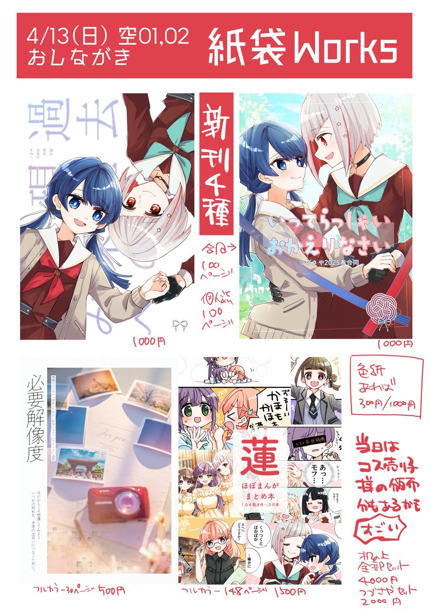 4/13の #僕ラブ45「紙袋Works」(空01.02)のお品書きです。
新刊は4種、つづさや個人誌、つづさや合同、素顔のピクセル合同、まとめ本104下半期です。色紙は描けたら…!
今回は売り子として、幸春るいか様(綴理先輩コス:@ruuuika)が来てくださいます。
幸春さんの頒布物もあるかもです。→ 