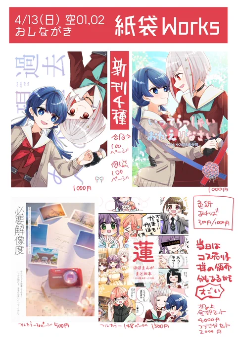 4/13の #僕ラブ45「紙袋Works」(空01.02)のお品書きです。
新刊は4種、つづさや個人誌、つづさや合同、素顔のピクセル合同、まとめ本104下半期です。色紙は描けたら…!
今回は売り子として、幸春るいか様(綴理先輩コス:@ruuuika)が来てくださいます。
幸春さんの頒布物もあるかもです。→ 
