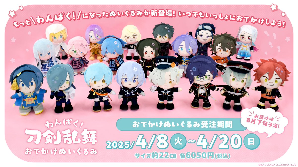 eeo Storeで予約開始！ 「わんぱく！刀剣乱舞」おでかけぬいぐるみ