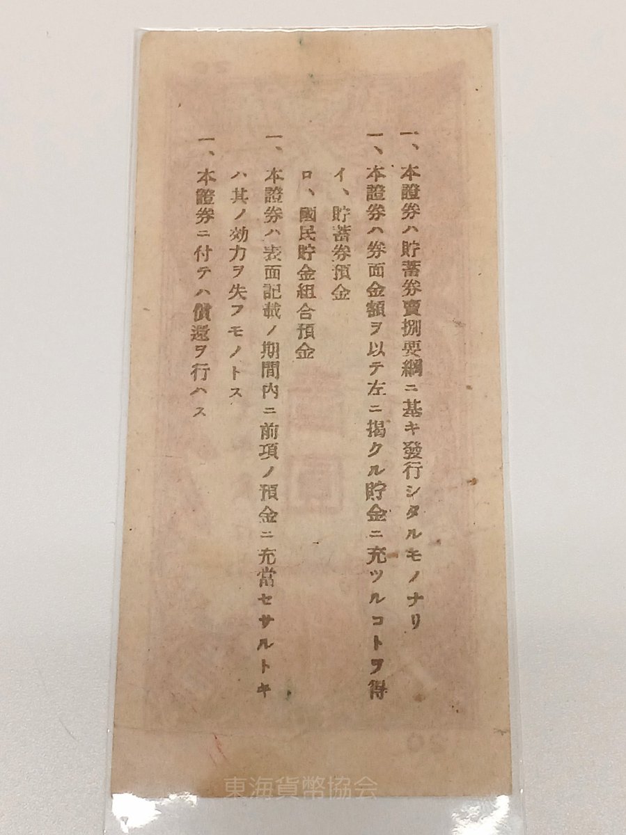 3月例会展示品

海南島貯蓄券