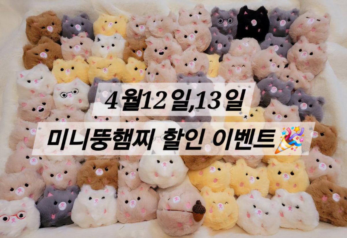팔로우+rt 이벤트🐹
4월 12일은 국제 햄스터의 날 입니다~
세계 햄스터의 날을 맞이하여(12,13일) 털찐이 오프라인매장에서 미니뚱햄찌 할인 이벤트를 합니다~

팔로우 알티 해주신 ✌🏻분께 햄찌를 보내드려요~ 당발은 11일 저녁🐹