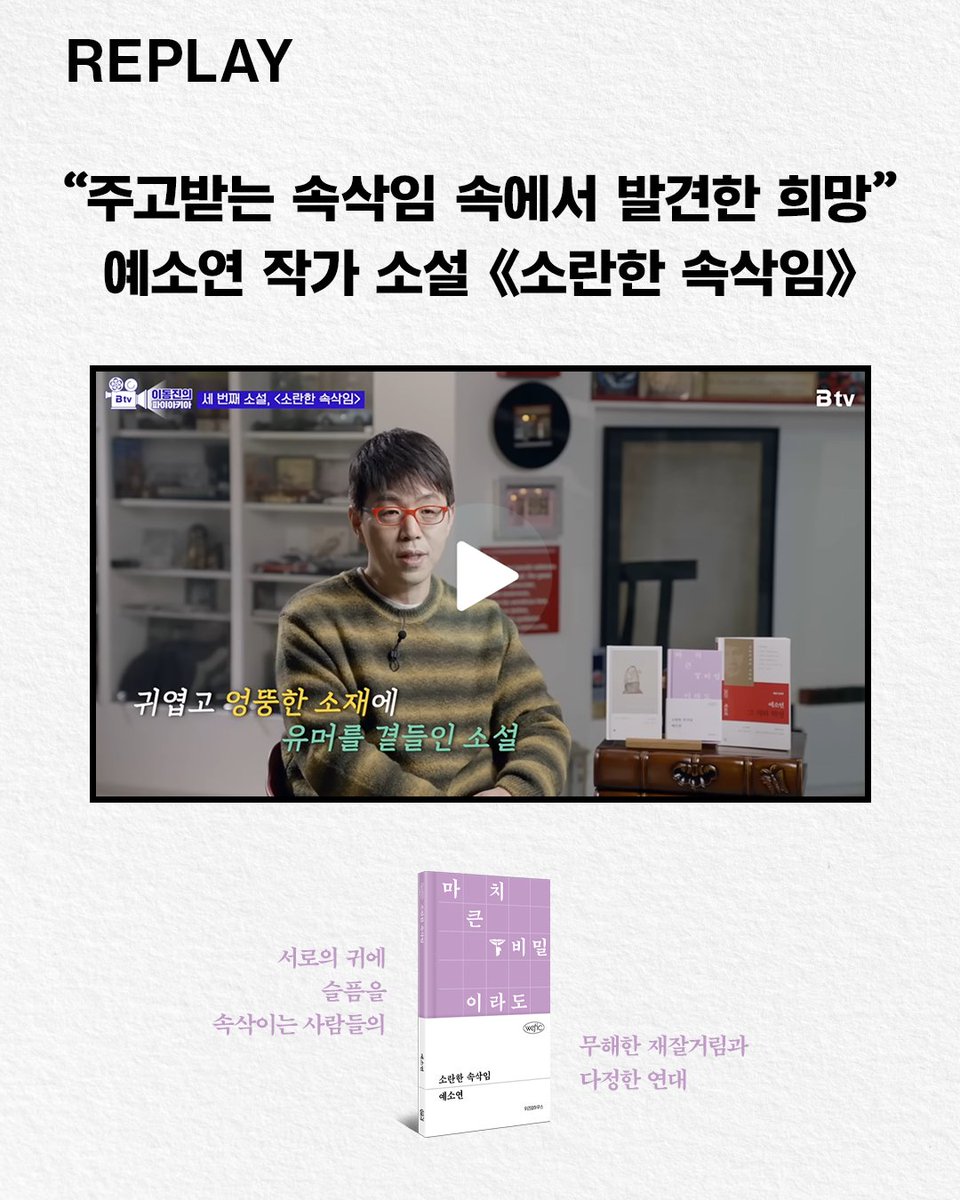 ‘B tv 이동진의 파이아키아’에서 이동진 평론가가 추천한, 지금 문단에서 가장 주목받고 있는 예소연 작가의 소설📚 《소란한 속삭임》은 결핍과...