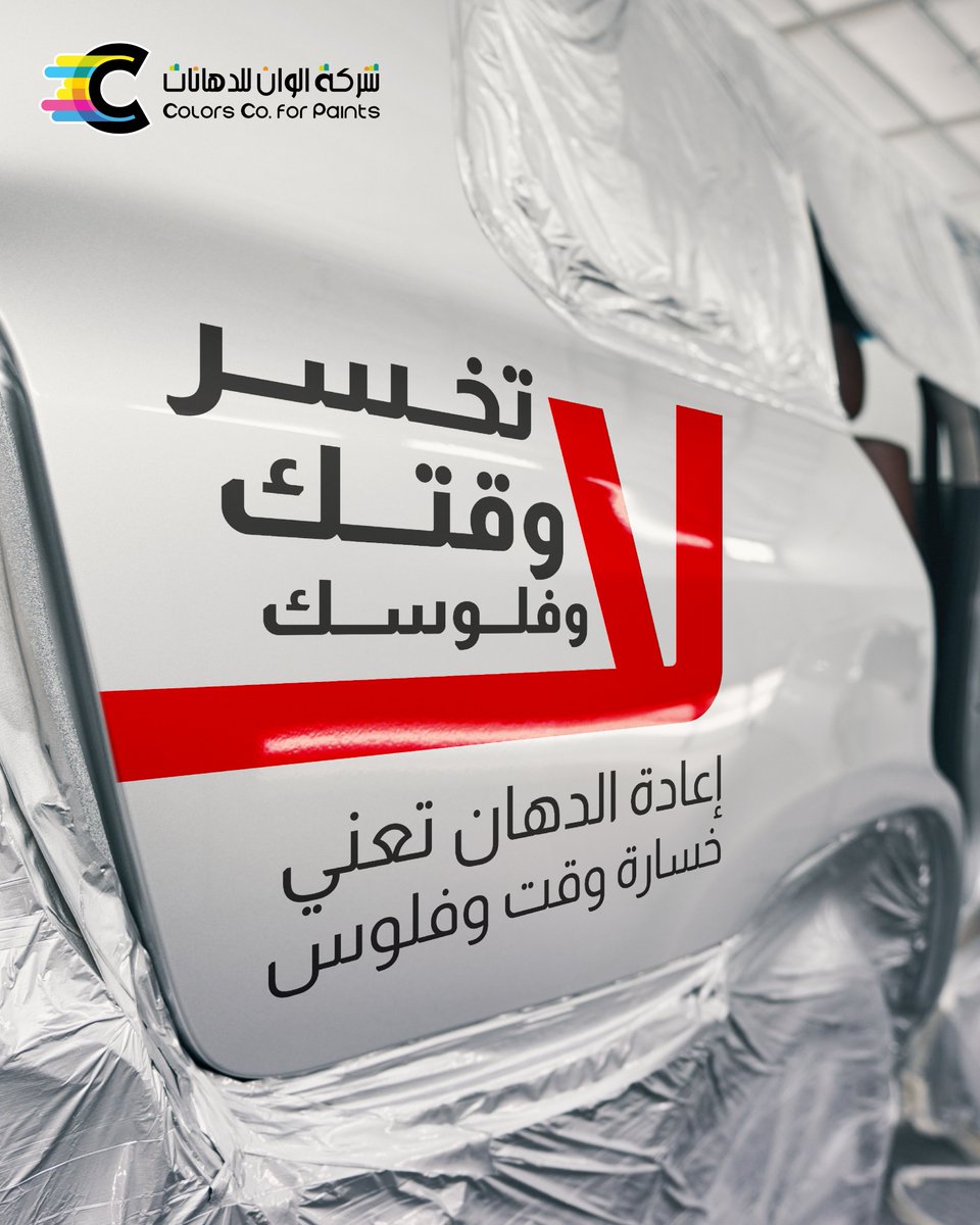 colorcoksa's tweet photo. أستثمر في الجودة توفر وقتك وجهدك ومالك.

نجاح ورشتك يبدأ من قرارات ذكية ومنتجات تعتمد عليها.

#ألوان 
#ألوان_لم_ترى_من_قبل
#دهانات_السيارات https://t.co/2gftaPT0or