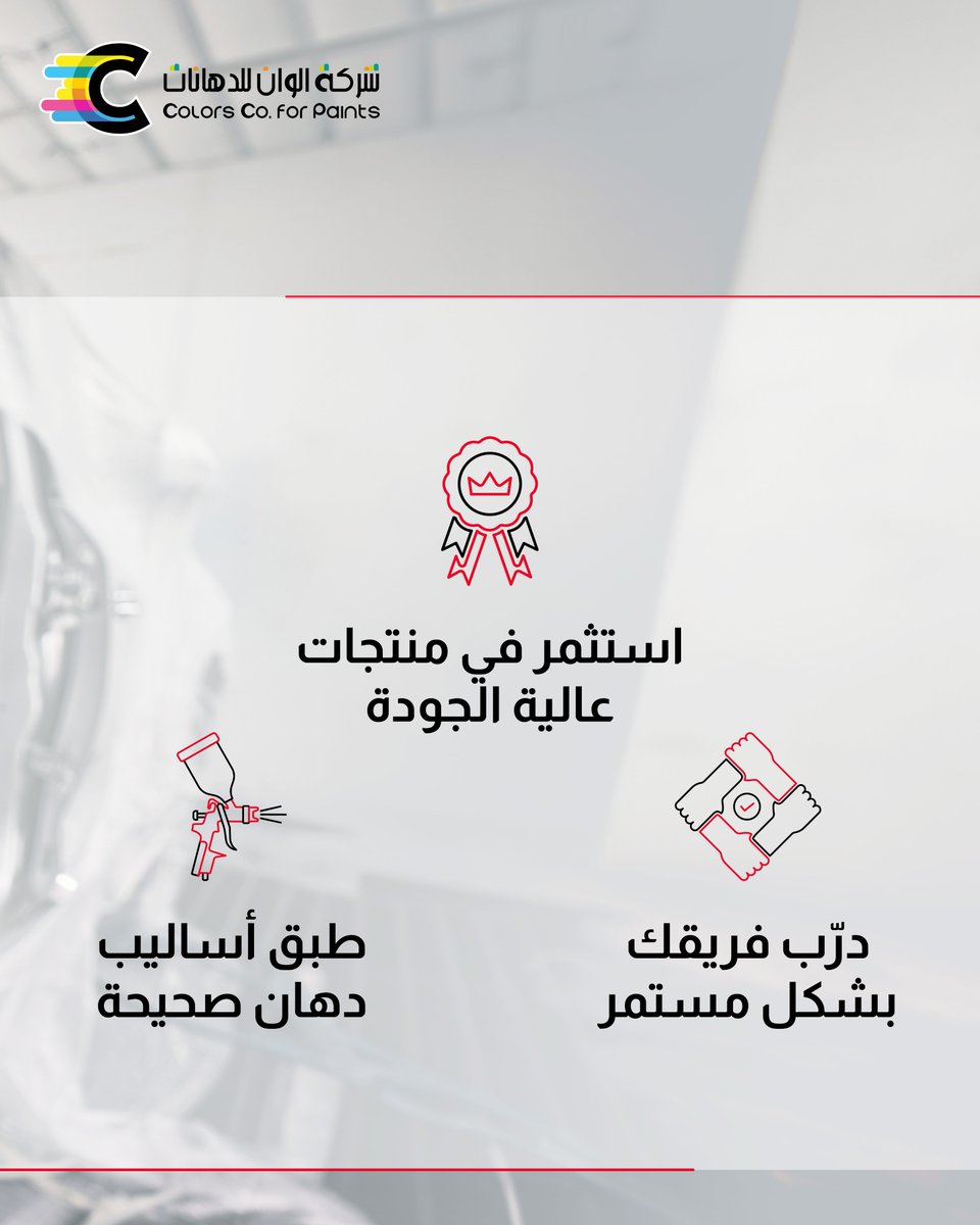 colorcoksa's tweet photo. أستثمر في الجودة توفر وقتك وجهدك ومالك.

نجاح ورشتك يبدأ من قرارات ذكية ومنتجات تعتمد عليها.

#ألوان 
#ألوان_لم_ترى_من_قبل
#دهانات_السيارات https://t.co/2gftaPT0or