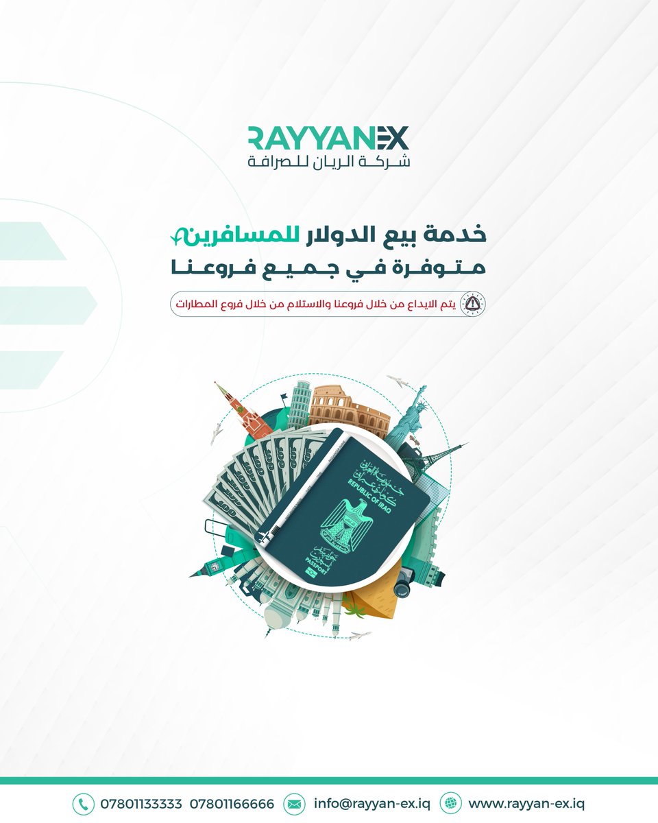 زبائننا الكرام، خدمة بيع الدولار للمسافرين متوفرة في جميع فروعنا، نحيطكم علماً بأن هذه الخدمة تتم حصرياً من خلال مراجعة أحد فروع شركتنا.

يمكنكم معرفة جميع عناوين فروعنا من خلال الرابط التالي:
linktr.ee/rayyanbranches

#شركة_الريان_للصرافة