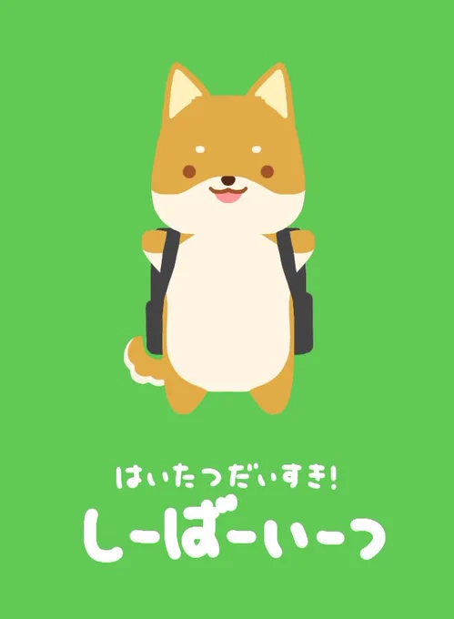 今日は #柴犬の日 過去絵ですが 柴犬によるUber eats :しーばーいーつ #柴犬 #イラスト
