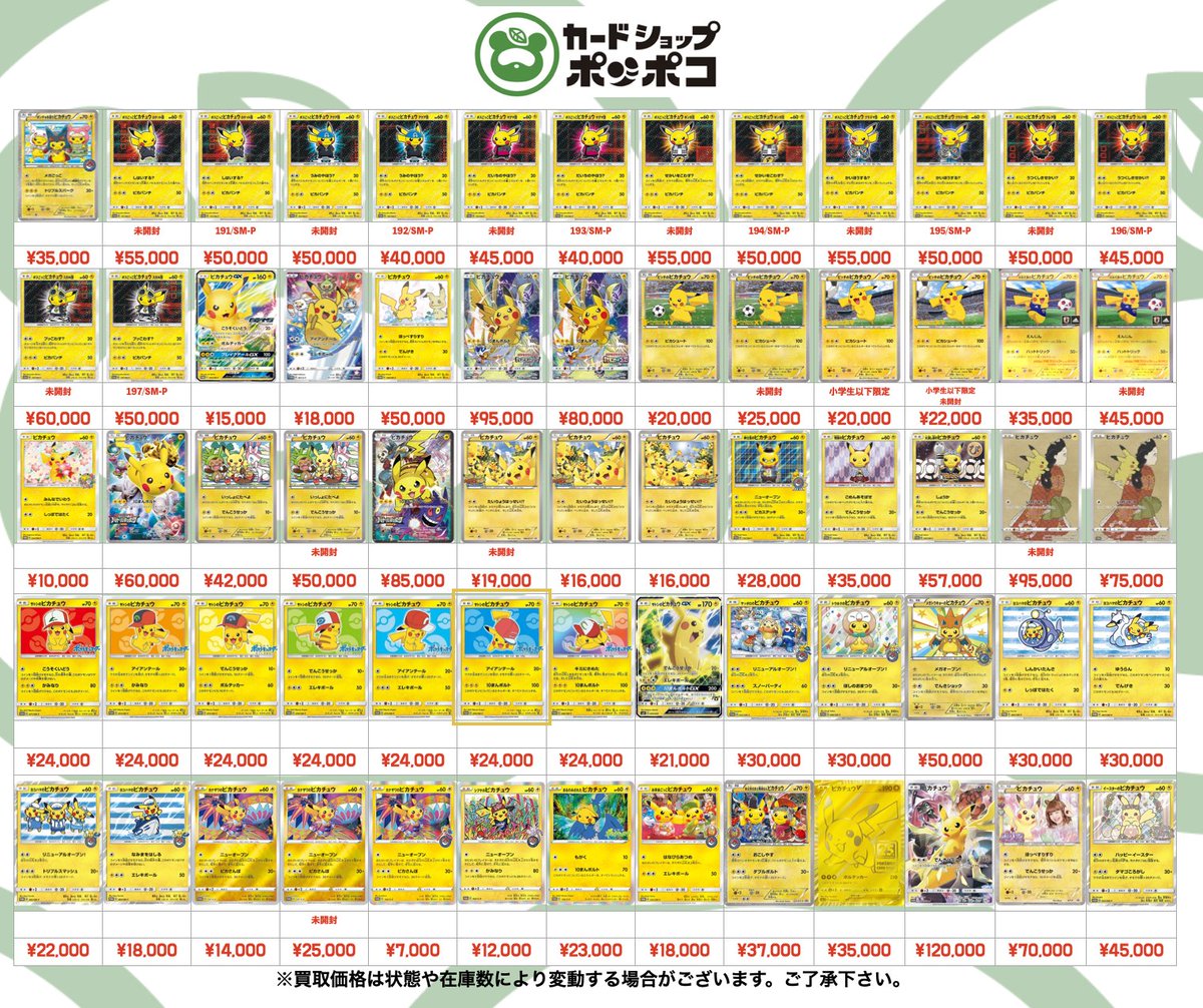 ポケカ ピカチュウの買取表になります！ 是非ポンポコまでお持ち込み