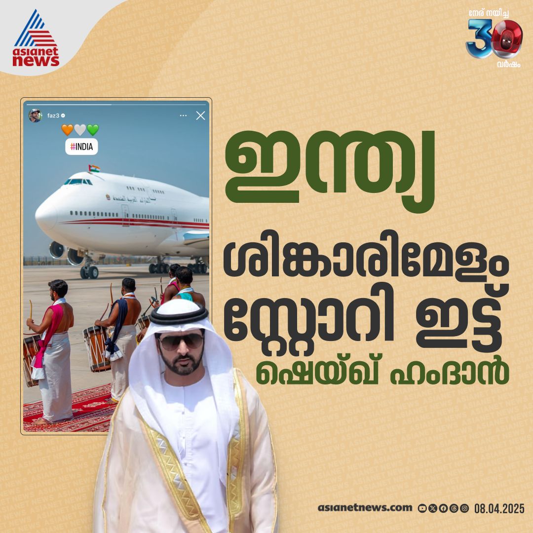 AsianetNewsML's tweet image. ശിങ്കാരി മേളം സ്റ്റോറിയാക്കി ഷെയ്ഖ് ഹംദാൻ 
🔗 youtu.be/Ko18SgceYX8 
#SheikhHamdan #IndiaVisit #SinkariMelam