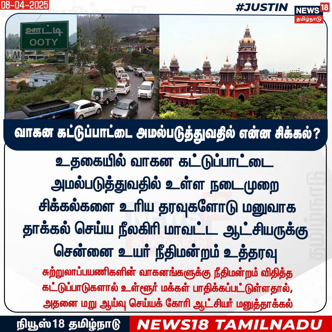 News18TamilNadu's tweet photo. உதகையில் வாகன கட்டுப்பாட்டை அமல்படுத்துவதில் உள்ள நடைமுறை
சிக்கல்களை உரிய தரவுகளோடு மனுவாக
தாக்கல் செய்ய நீலகிரி மாவட்ட ஆட்சியருக்கு சென்னை உயர் நீதிமன்றம் உத்தரவு
#Ooty #Vehiclecheckup #News18Tamilnadu |https://t.co/3v5L32pe7b https://t.co/FRE0F8s2nV