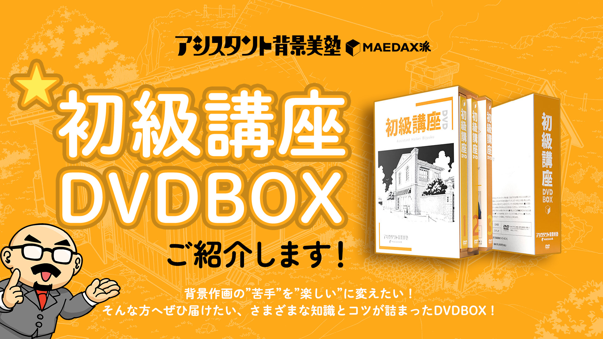 アシスタント背景美塾・MAEDAX派「初級講座DVD-BOX」 アシスタント背景美塾・MAEDAX派「初級講座DVD-BOX」