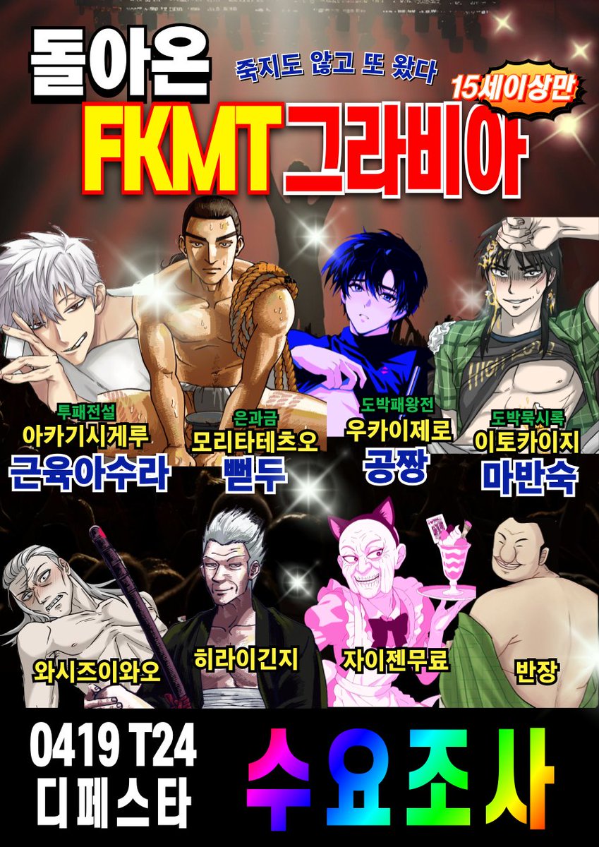 sexyzeroprofile's tweet photo. 4/19(토) 디페스타 T24
FKMT 그라비아 엽서 세트 수요조사🔥

자세한 내용은 링크에서 확인 부탁드립니다♡ (https://t.co/XBPD9NMNXn)

아카기/반장-근육아수라(@ kinniku_ashura)
카이지/와시즈-마반숙(@ Bskbot)
모리타/긴지-뼏두(@ Queen_2D)
제로/자이젠-공짱(@ Ukaizer0) https://t.co/27ervHBBBq